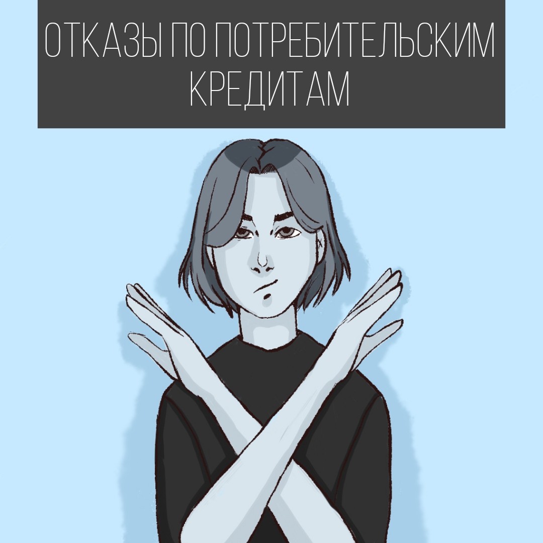 Участились отказы по потребкредитам