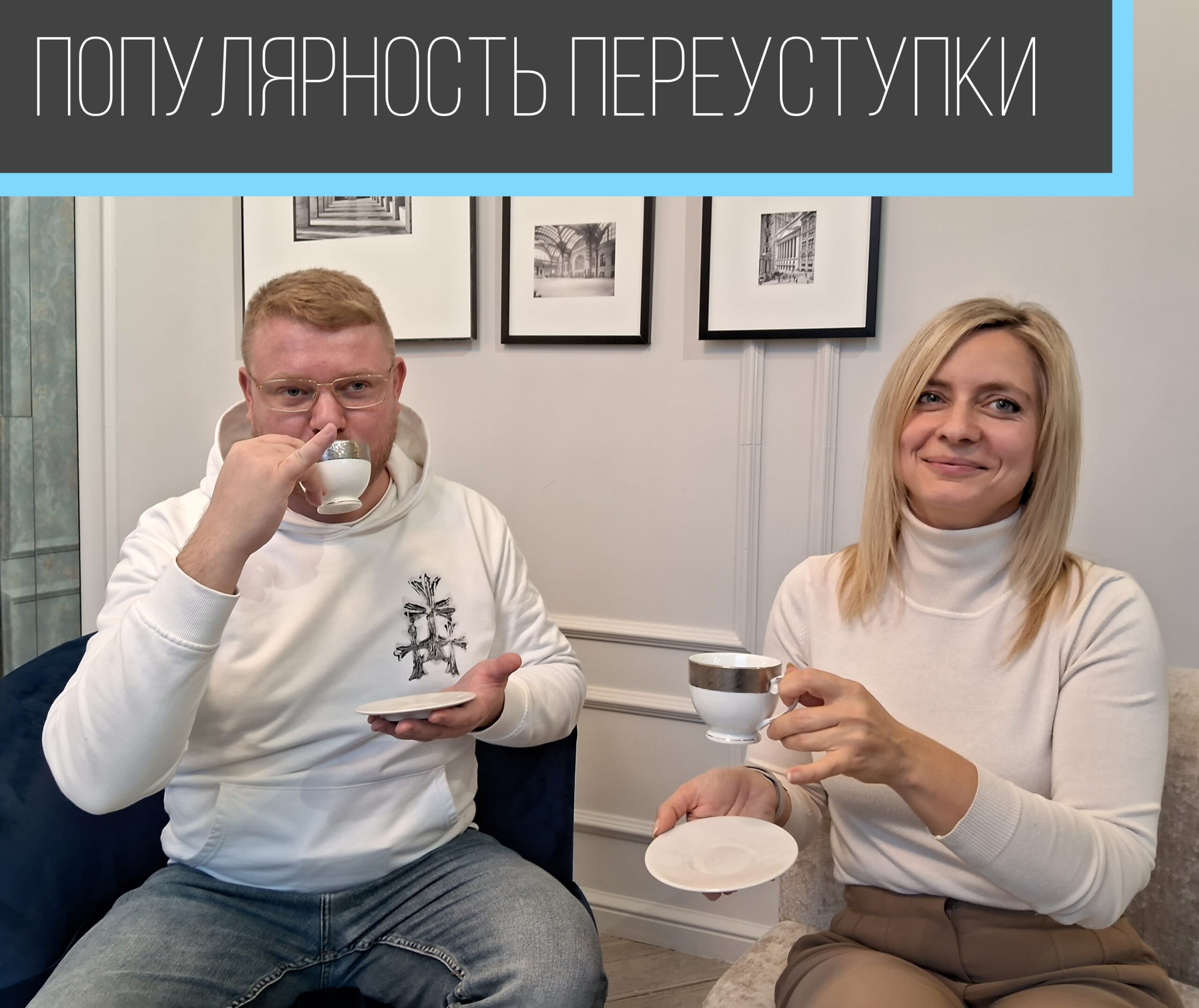 Популярность переуступки.