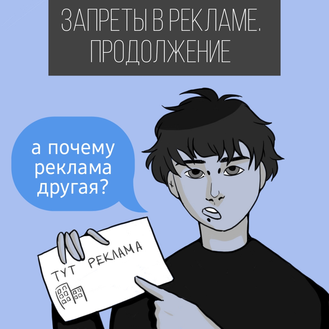 Новые запреты в рекламе. Продолжение