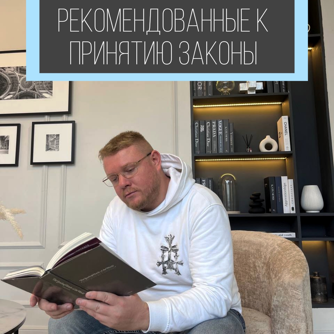 Рекомендованные к принятию законы