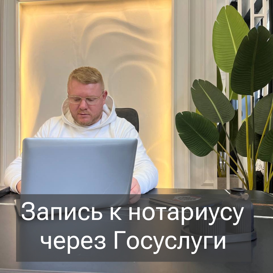 Развитие Госуслуг. Запись к нотариусу