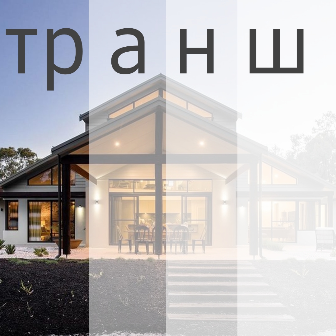 Траншевая ипотека на ИЖС
