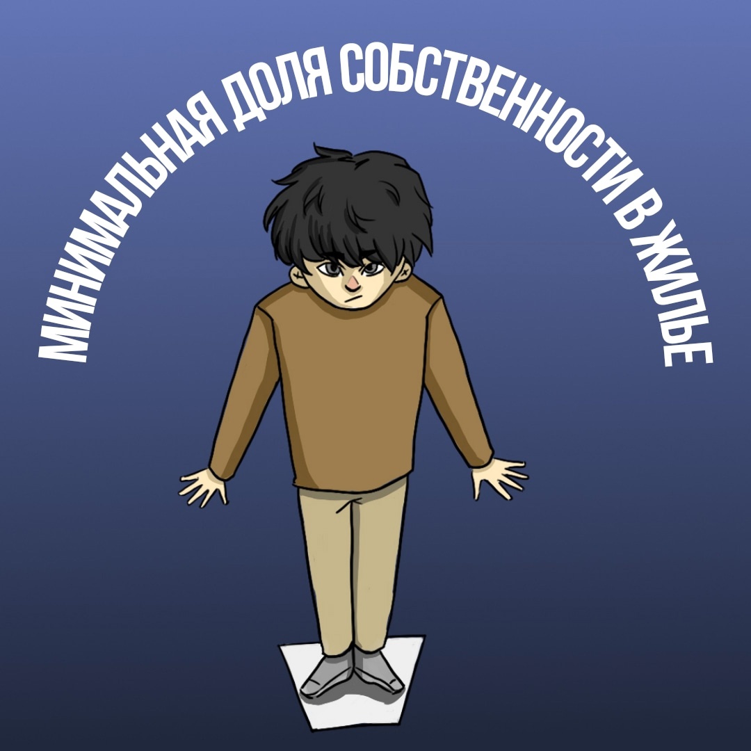 Минимальная доля собственности в жилье