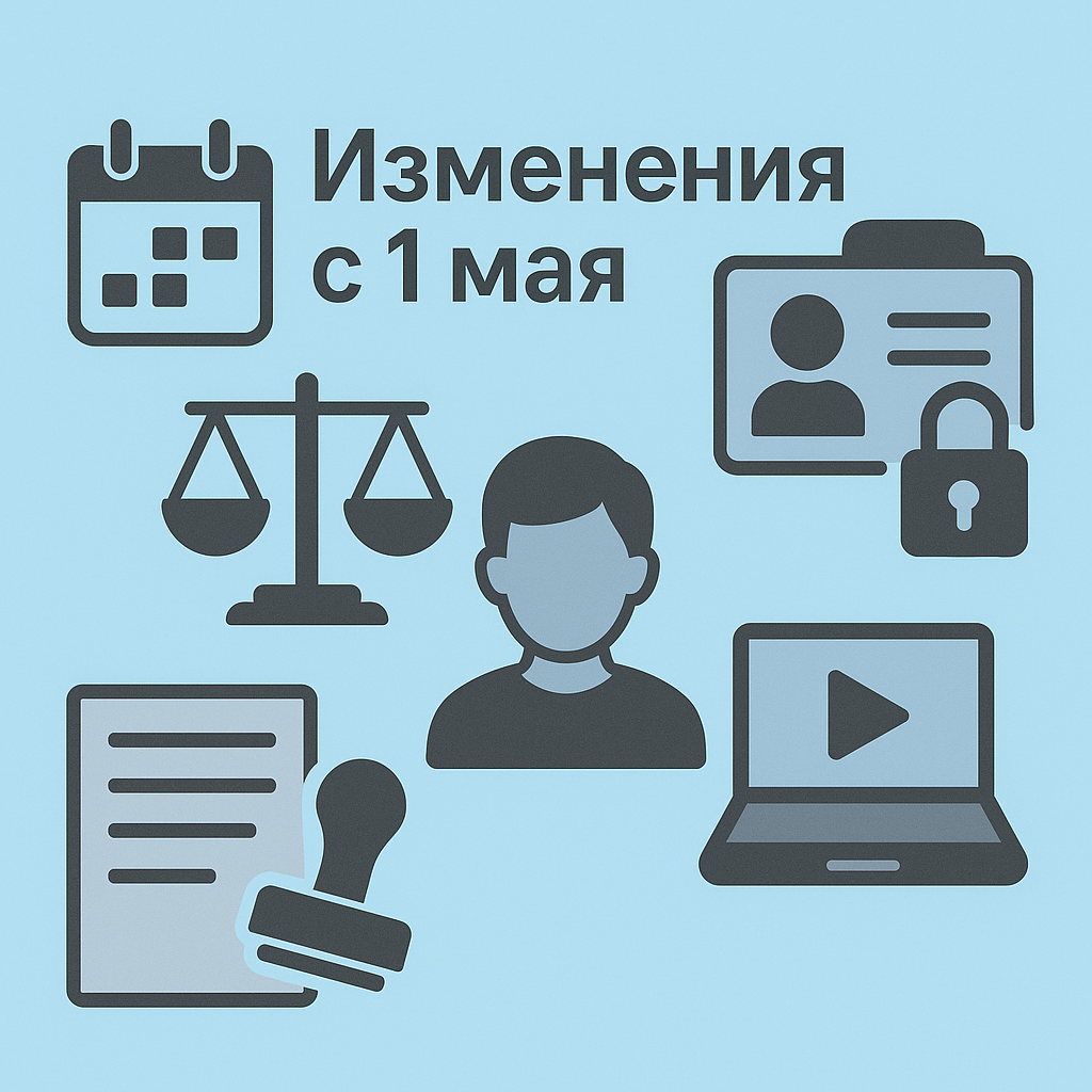 Что изменилось с 1 мая