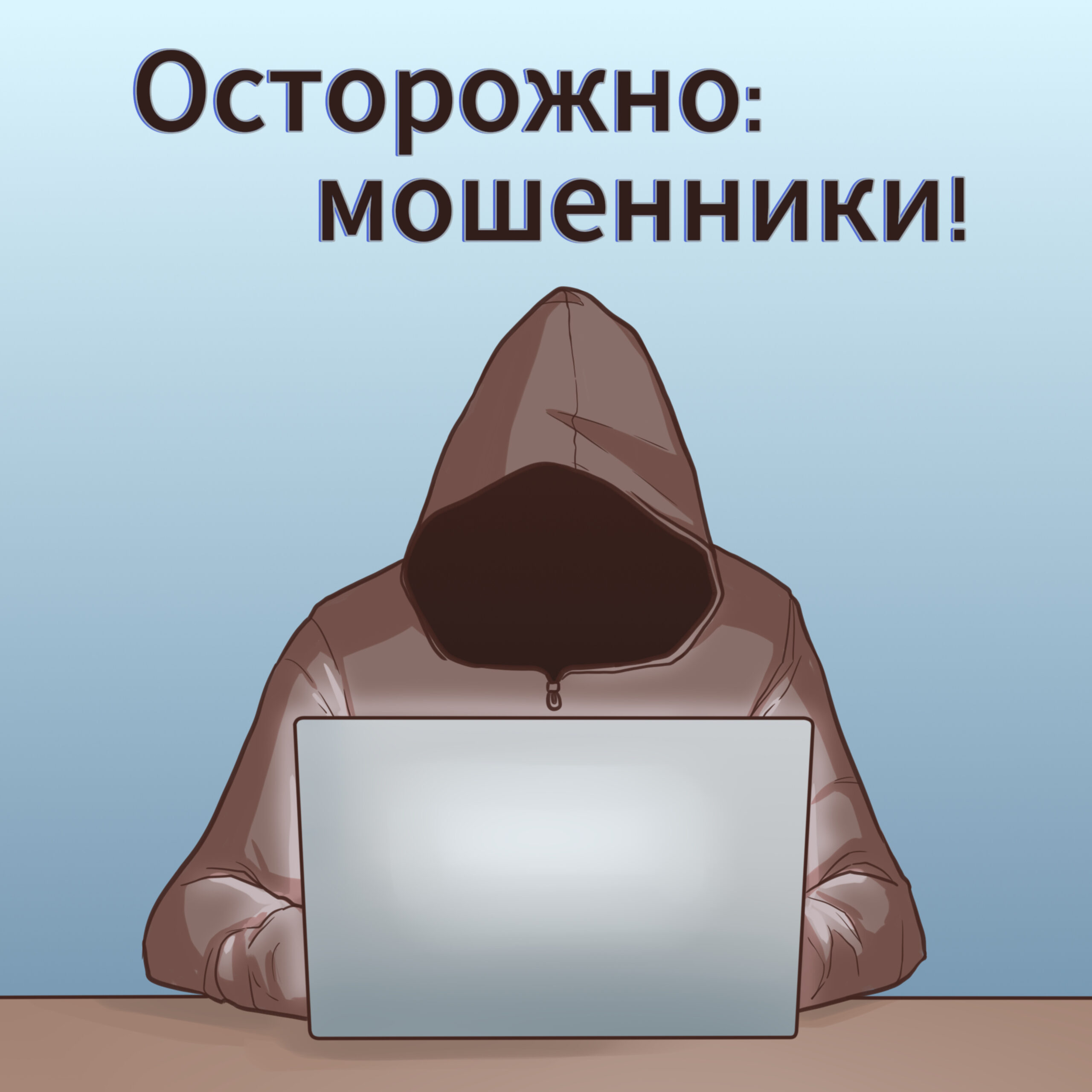 Осторожно: мошенники! История известных финансовых афер