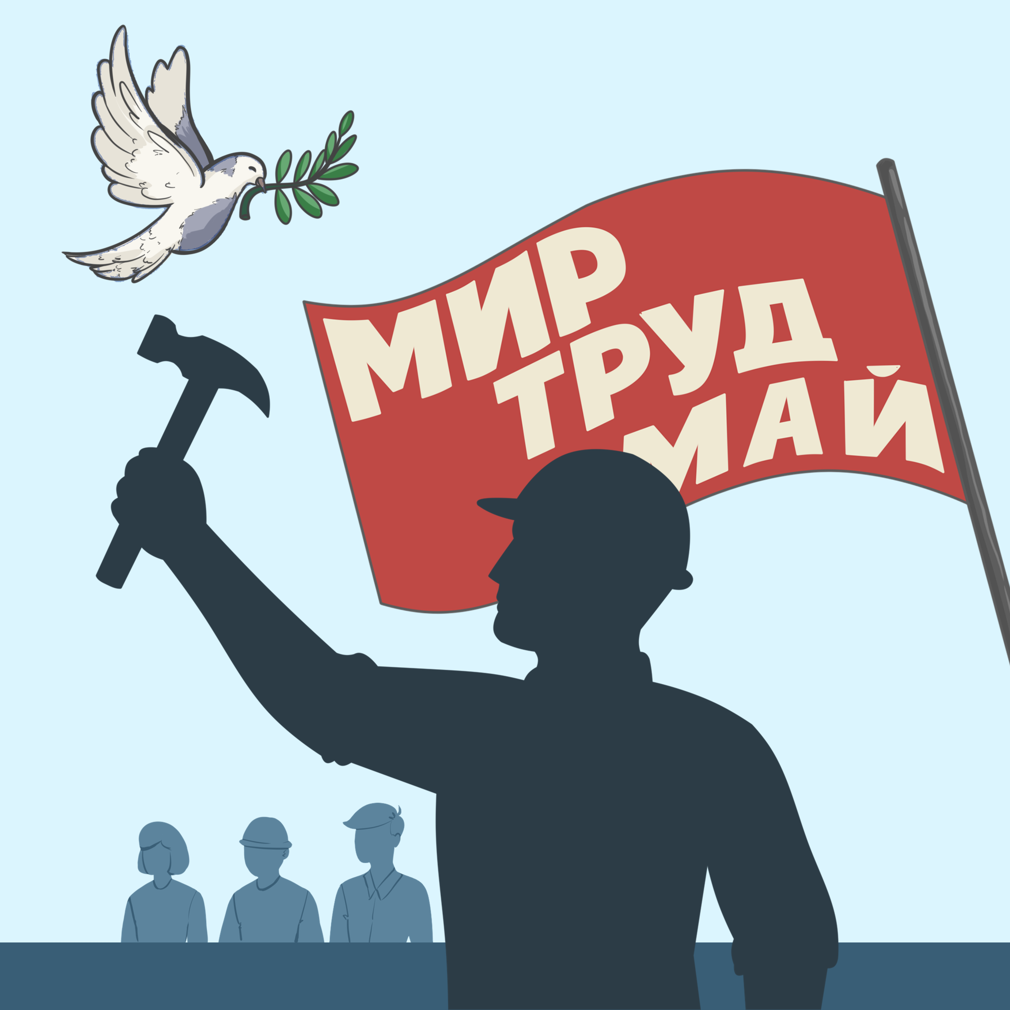 Первое мая: праздник весны, труда и солидарности